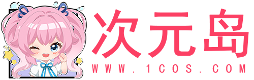 最新Cosplay和ACG美图分享平台