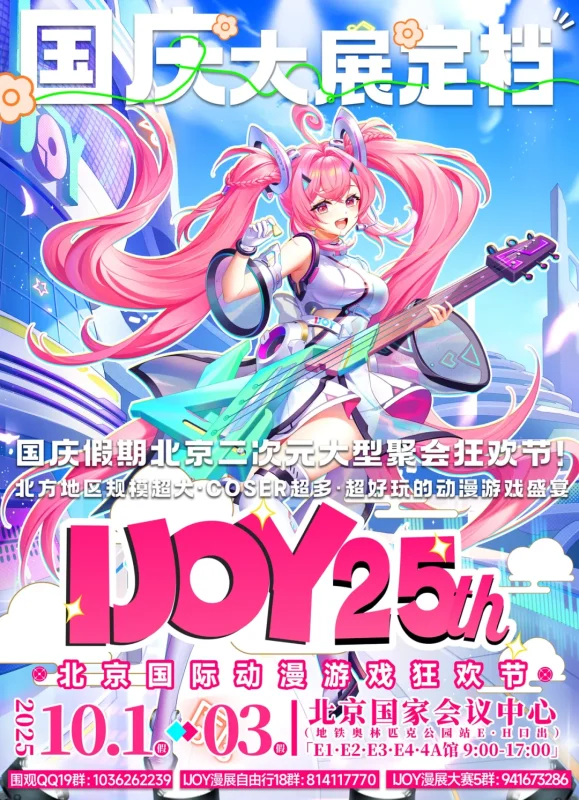 第25届北京IJOY漫展 北冰洋闪耀 IJOY25漫展_次元岛