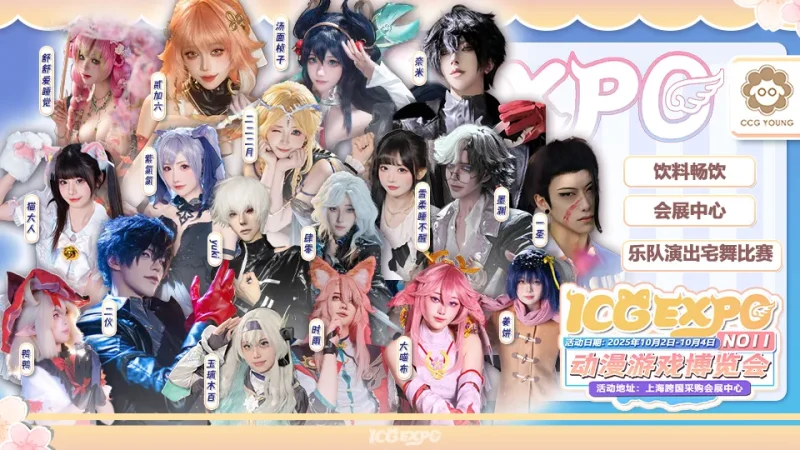Cos资讯 CCG EXPO 2025系列活动 第11届ICG动漫游戏博览会_次元岛