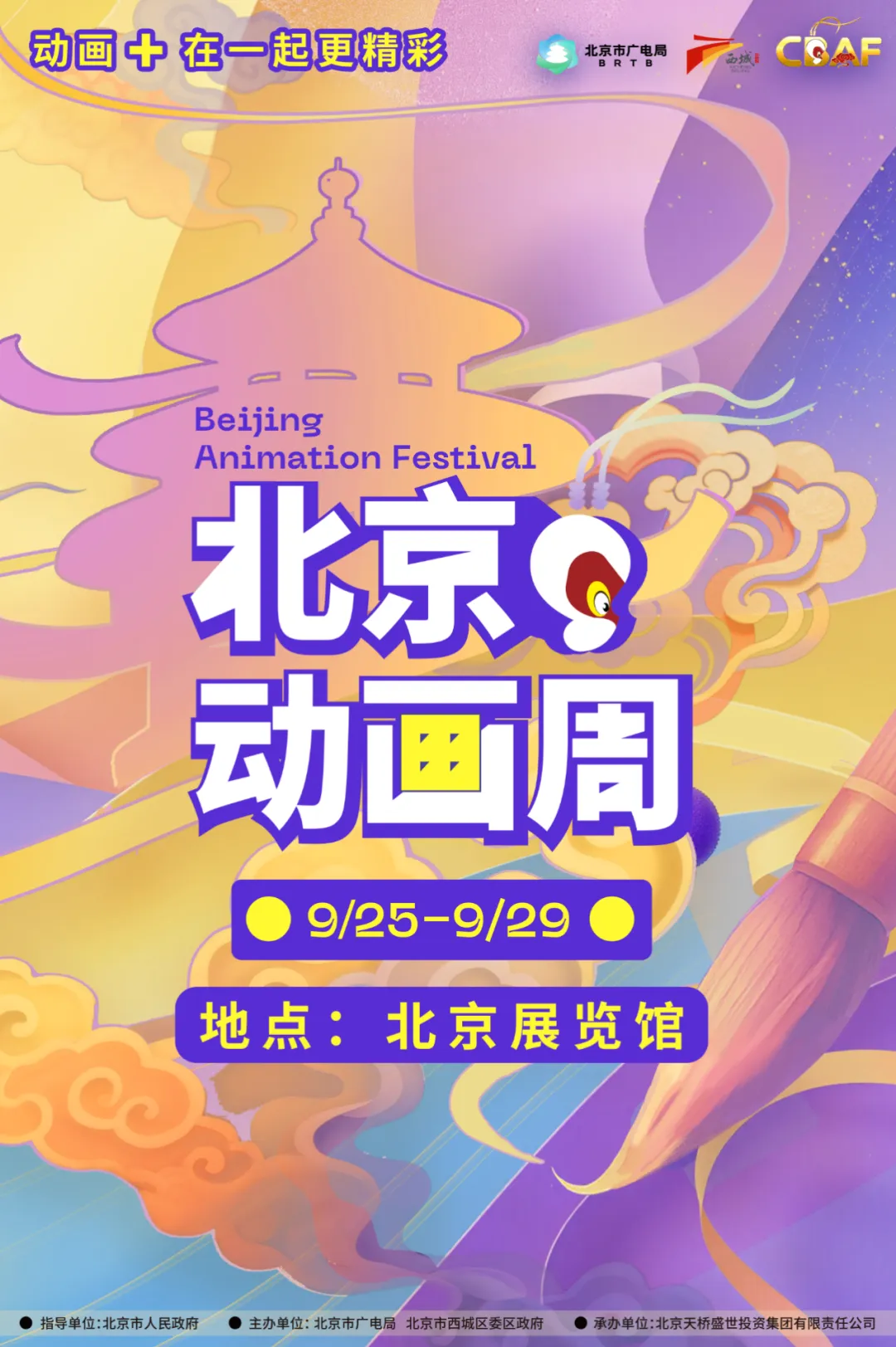 2025北京动画周 北京展览馆将变身 全城动画狂欢引力场_次元岛