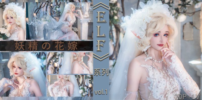 71P+1视频鹿八岁 妖精の花嫁 cosplay图片NO.053_次元岛