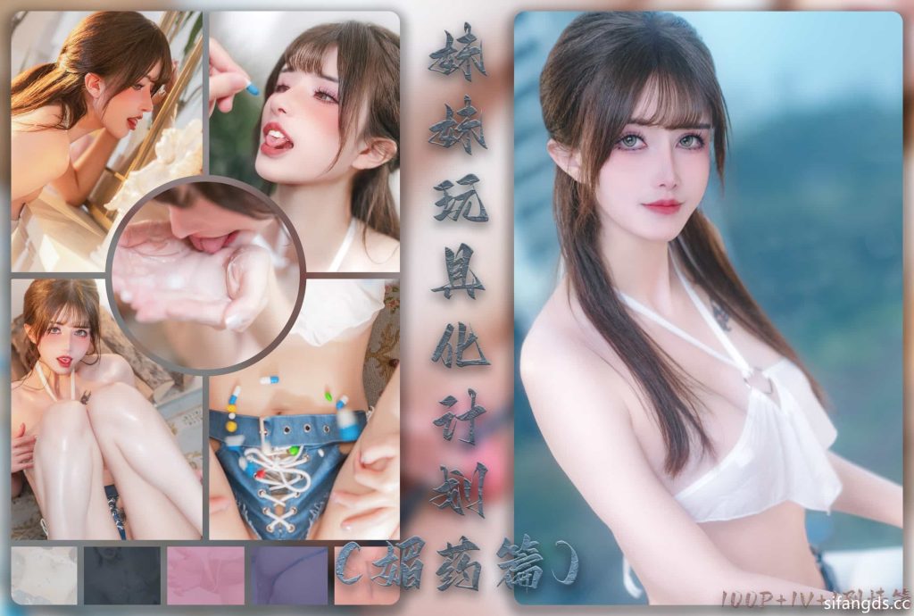 图片[1]_83P+2视频鹿八岁baby 妹妹玩具化计划 媚药篇 剧情cosplay图片NO.059_次元岛